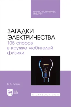 Приключения юных электриков. Рассказы о тайнах электричества, аудиокнига . ISDN74096872