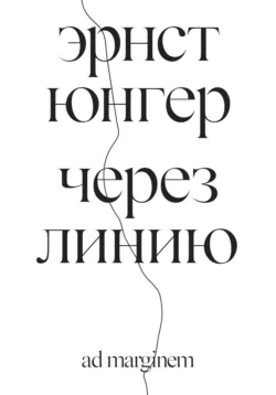 Через линию - Эрнст Юнгер