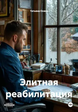 Элитная реабилитация - Татьяна Осина