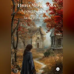 Ароматы людей: Запахи жизни - Инна Черкасова