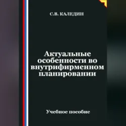 Актуальные особенности во внутрифирменном планировании - Сергей Каледин