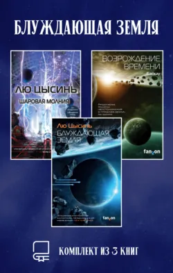 Блуждающая Земля. Комплект из 3 книг - Лю Цысинь