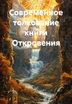 Толкование посланий Нового Завета, аудиокнига . ISDN74317012