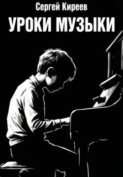 Уроки музыки - Сергей Киреев