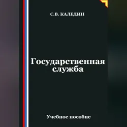 Государственная служба - Сергей Каледин