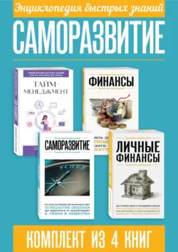 Энциклопедия быстрых знаний. Саморазвитие. Комплект из 4 книг - Сборник