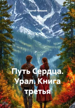 Путь Сердца. Урал. Книга третья - Сергей Чувашов