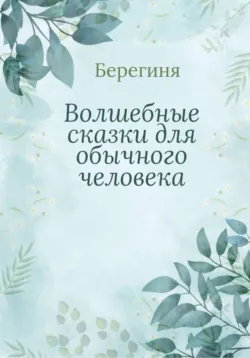 Волшебные сказки для обычного человека - Берегиня