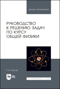 Руководство к решению задач по курсу общей физики. Учебное пособие для вузов. 5-е издание, стереотипное - Евгений Фирганг