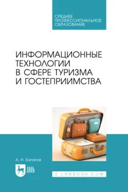 Информационные технологии в сфере туризма и гостеприимства. Учебное пособие для СПО. 2-е издание, стереотипное - Антон Баланов