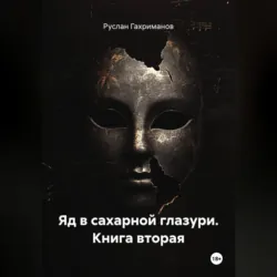 Яд в сахарной глазури. Книга вторая - Руслан Гахриманов