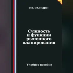 Сущность и функции рыночного планирования - Сергей Каледин