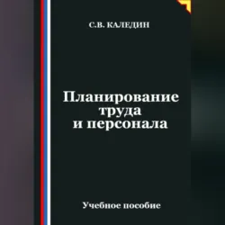 Планирование труда и персонала - Сергей Каледин