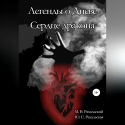 Легенды о Дневе. Сердце дракона - Максим Рахальский