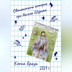 Светланкины истории про Ангела Шурика - Елена Браун