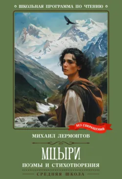 Мцыри. Поэмы и стихотворения - Михаил Лермонтов