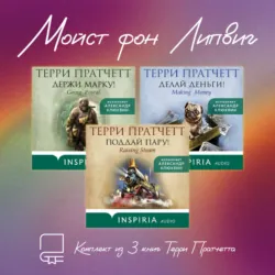 Мойст фон Липвиг. Комплект из 3 книг Терри Пратчетта - Терри Пратчетт