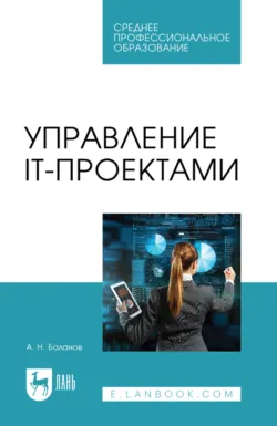 Управление IT-проектами. Учебное пособие для СПО. 2-е издание, стереотипное - Антон Баланов