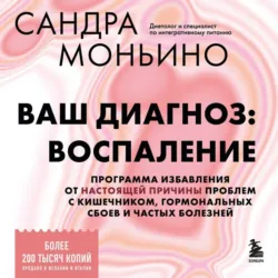 Ваш диагноз: воспаление. Программа избавления от настоящей причины проблем с кишечником, гормональных сбоев и частых болезней - Сандра Моньино