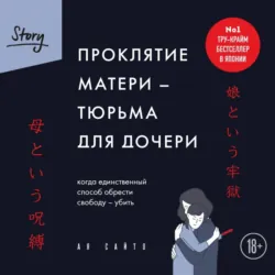 Проклятие матери – тюрьма для дочери. Когда единственный способ обрести свободу – убить - Ая Сайто