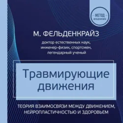 Травмирующие движения. Как освободить тело от вредных паттернов и избавиться от хронических болей, аудиокнига . ISDN68655949