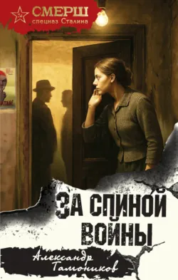 За спиной войны - Александр Тамоников