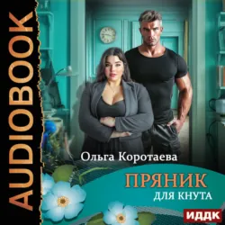 Пряник для Кнута - Ольга Коротаева