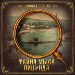 Тайна мыса Пицунда - Николай Свечин