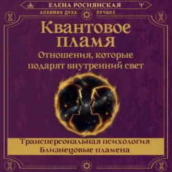 Квантовое пламя. Отношения, которые подарят внутренний свет - Елена Роснянская