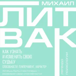Как узнать и изменить свою судьбу. Способности, темперамент, характер - Михаил Литвак