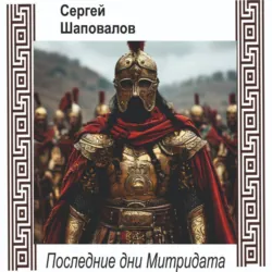 Последние дни Митридата - Сергей Шаповалов