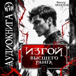 Изгой Высшего Ранга - Виктор Молотов