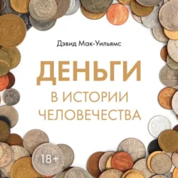 Деньги в истории человечества - Дэвид Мак-Уильямс