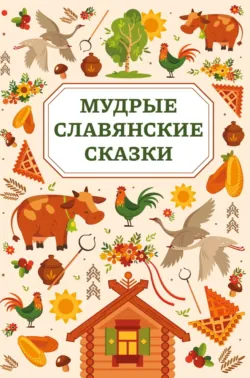 Мудрые славянские сказки - Сказки народов мира