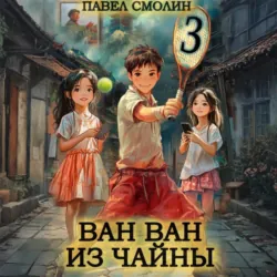 Ван Ван из Чайны 3 - Павел Смолин