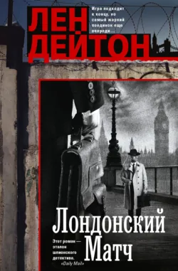 Лондонский матч - Лен Дейтон
