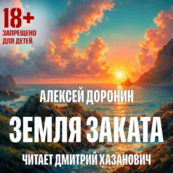 Земля заката - Алексей Доронин