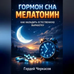Гормон Сна Мелатонин Как Наладить Естественную Выработку - Гордей Черкасов