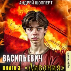 Ливония - Андрей Шопперт