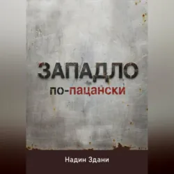 ЗАПАДЛО. По-пацански - Надин Здани