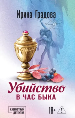 Убийство в час быка - Ирина Градова