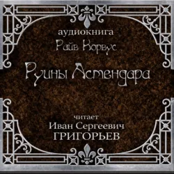Руины Астендара - Райв Корвус