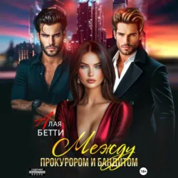 Между прокурором и бандитом - Бетти Алая