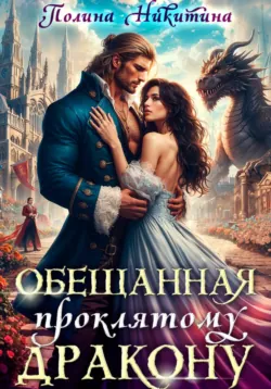 Обещанная проклятому дракону - Полина Никитина