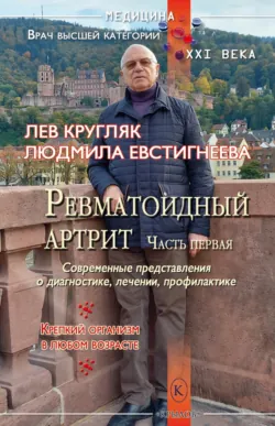 Ревматоидный артрит. Часть первая - Лев Кругляк