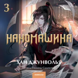 Наномашина. Том 4, аудиокнига . ISDN73411368