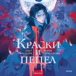 Краски и пепел - Мария Герасимова