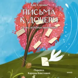 Письма к дочери. Слова, которые обнимают - Кан Сонхва