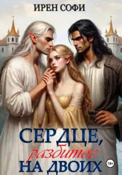 Сердце, разбитое на двоих - Ирен Софи