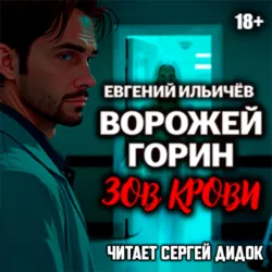 Ворожей Горин. Зов крови - Евгений Ильичев